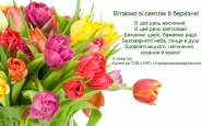 Вітаємо зі святом 8 березня!