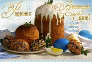Шановні колеги! Щиро вітаємо Вас з наступаючим святом Великодня!