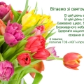 Вітаємо зі святом 8 березня!